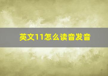 英文11怎么读音发音