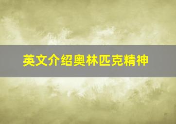 英文介绍奥林匹克精神