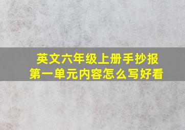 英文六年级上册手抄报第一单元内容怎么写好看