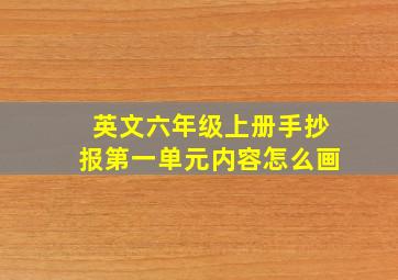 英文六年级上册手抄报第一单元内容怎么画