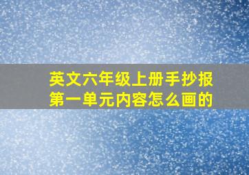 英文六年级上册手抄报第一单元内容怎么画的