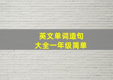 英文单词造句大全一年级简单