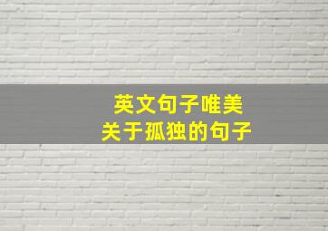 英文句子唯美关于孤独的句子