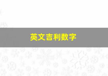 英文吉利数字