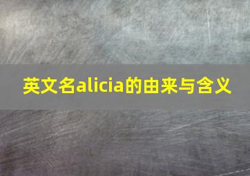 英文名alicia的由来与含义