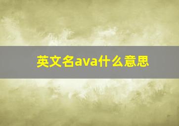 英文名ava什么意思