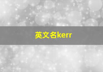 英文名kerr