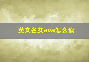 英文名女ava怎么读