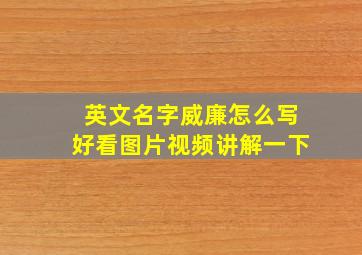 英文名字威廉怎么写好看图片视频讲解一下