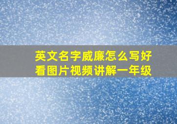 英文名字威廉怎么写好看图片视频讲解一年级