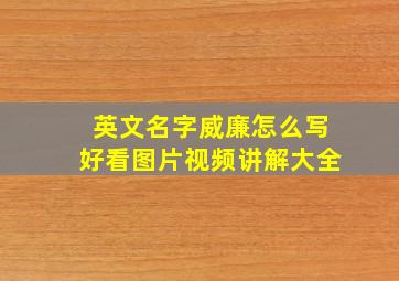 英文名字威廉怎么写好看图片视频讲解大全