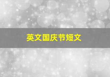 英文国庆节短文