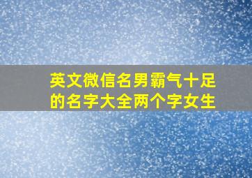 英文微信名男霸气十足的名字大全两个字女生