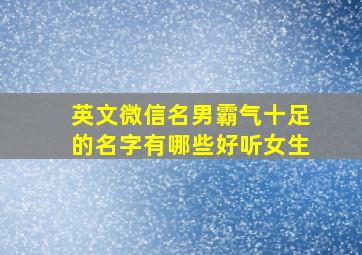 英文微信名男霸气十足的名字有哪些好听女生