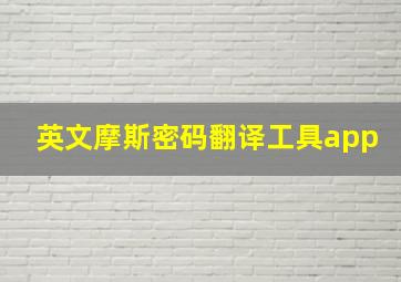 英文摩斯密码翻译工具app