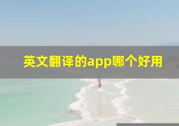 英文翻译的app哪个好用