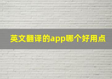 英文翻译的app哪个好用点