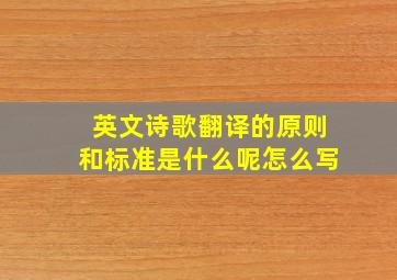 英文诗歌翻译的原则和标准是什么呢怎么写