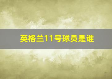 英格兰11号球员是谁