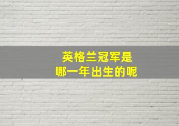 英格兰冠军是哪一年出生的呢