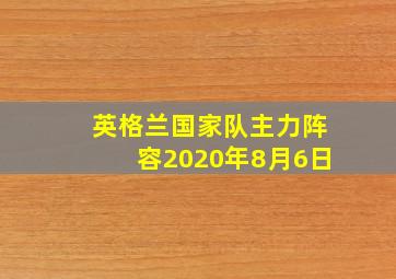 英格兰国家队主力阵容2020年8月6日