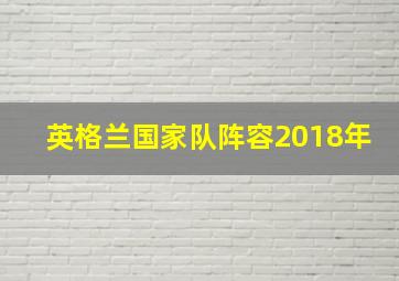 英格兰国家队阵容2018年