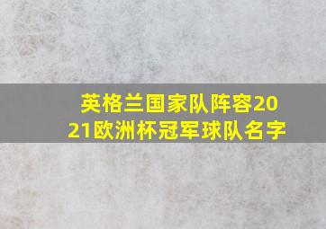 英格兰国家队阵容2021欧洲杯冠军球队名字