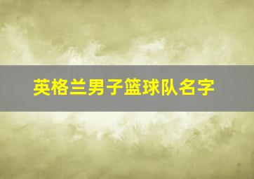 英格兰男子篮球队名字