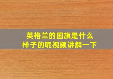 英格兰的国旗是什么样子的呢视频讲解一下