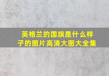 英格兰的国旗是什么样子的图片高清大图大全集