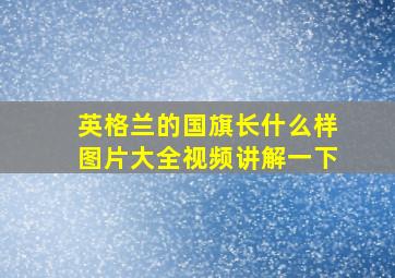 英格兰的国旗长什么样图片大全视频讲解一下