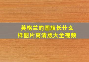 英格兰的国旗长什么样图片高清版大全视频