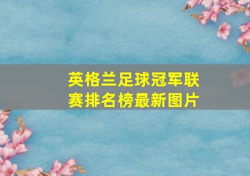 英格兰足球冠军联赛排名榜最新图片