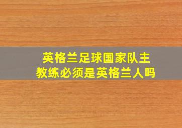 英格兰足球国家队主教练必须是英格兰人吗