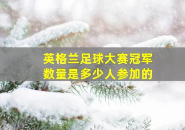 英格兰足球大赛冠军数量是多少人参加的