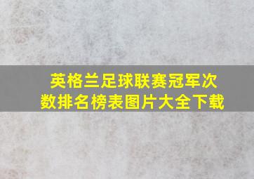 英格兰足球联赛冠军次数排名榜表图片大全下载