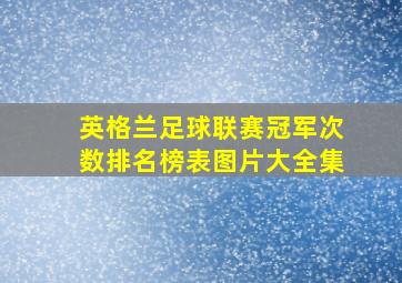 英格兰足球联赛冠军次数排名榜表图片大全集