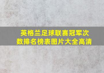 英格兰足球联赛冠军次数排名榜表图片大全高清