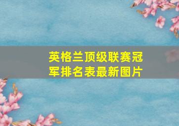 英格兰顶级联赛冠军排名表最新图片