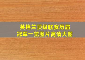 英格兰顶级联赛历届冠军一览图片高清大图