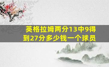 英格拉姆两分13中9得到27分多少钱一个球员