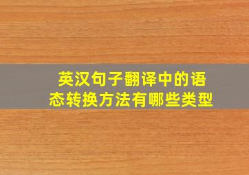 英汉句子翻译中的语态转换方法有哪些类型