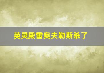 英灵殿雷奥夫勒斯杀了