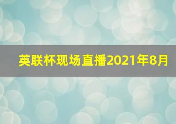 英联杯现场直播2021年8月