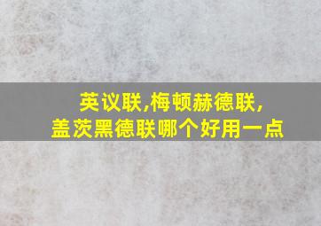 英议联,梅顿赫德联,盖茨黑德联哪个好用一点