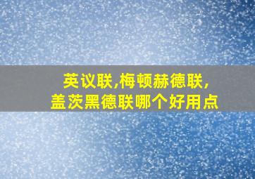 英议联,梅顿赫德联,盖茨黑德联哪个好用点