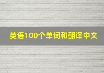 英语100个单词和翻译中文