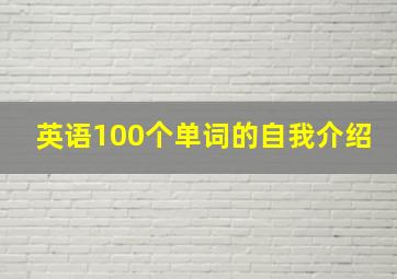 英语100个单词的自我介绍