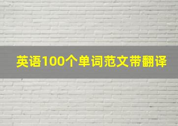 英语100个单词范文带翻译