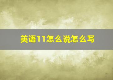 英语11怎么说怎么写